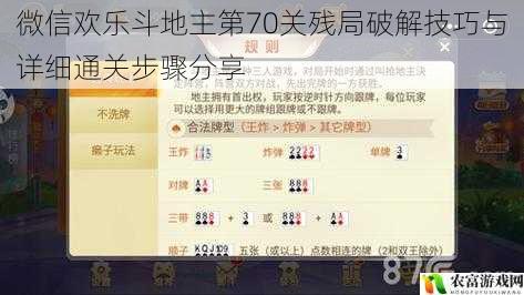 微信欢乐斗地主第70关残局破解技巧与详细通关步骤分享