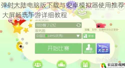 弹射大陆电脑版下载与安卓模拟器使用推荐 大屏畅玩手游详细教程