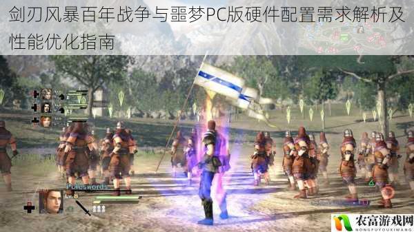 剑刃风暴百年战争与噩梦PC版硬件配置需求解析及性能优化指南