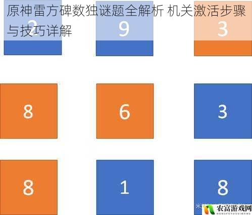 原神雷方碑数独谜题全解析 机关激活步骤与技巧详解