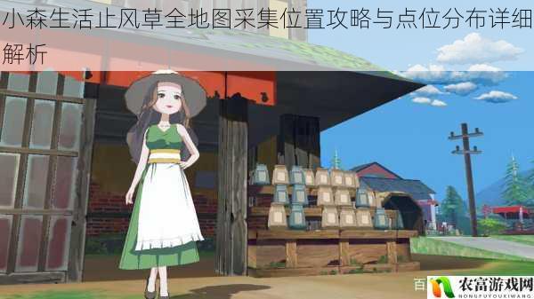 小森生活止风草全地图采集位置攻略与点位分布详细解析