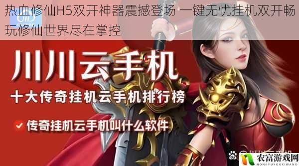 热血修仙H5双开神器震撼登场 一键无忧挂机双开畅玩修仙世界尽在掌控