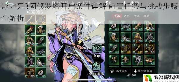 影之刃3阿修罗塔开启条件详解 前置任务与挑战步骤全解析