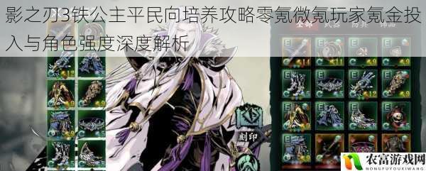 影之刃3铁公主平民向培养攻略零氪微氪玩家氪金投入与角色强度深度解析