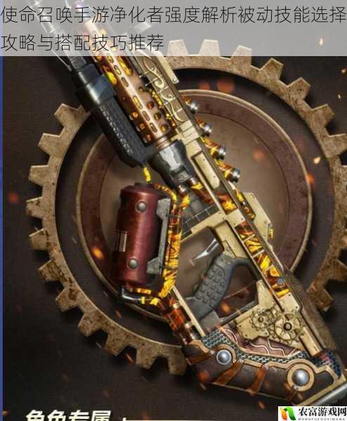 使命召唤手游净化者强度解析被动技能选择攻略与搭配技巧推荐