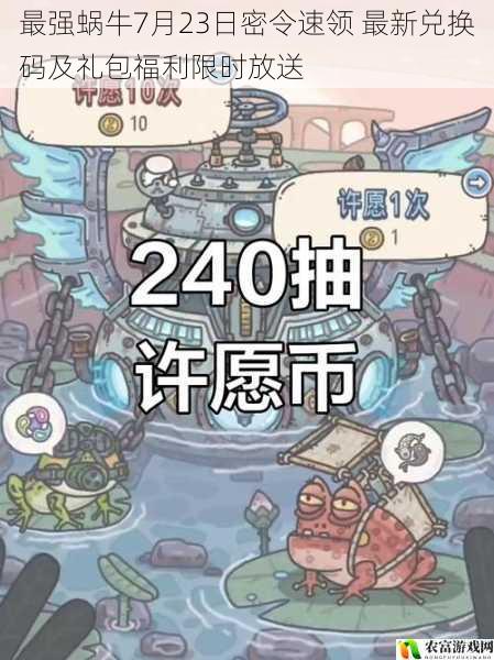 最强蜗牛7月23日密令速领 最新兑换码及礼包福利限时放送