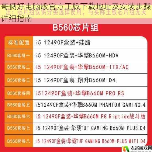 哥俩好电脑版官方正版下载地址及安装步骤详细指南