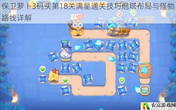 保卫萝卜3码头第18关满星通关技巧炮塔布局与怪物路线详解