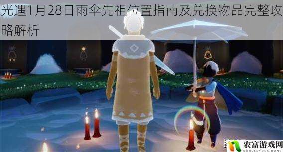 光遇1月28日雨伞先祖位置指南及兑换物品完整攻略解析