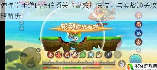 弹弹堂手游暗夜伯爵关卡高效打法技巧与实战通关攻略解析