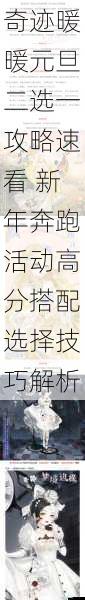 奇迹暖暖元旦二选一攻略速看 新年奔跑活动高分搭配选择技巧解析