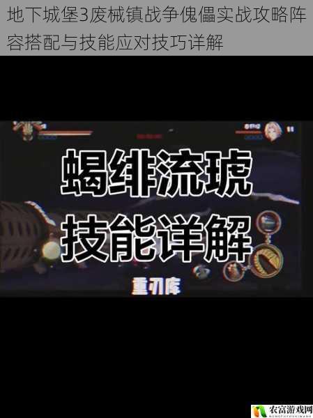 地下城堡3废械镇战争傀儡实战攻略阵容搭配与技能应对技巧详解