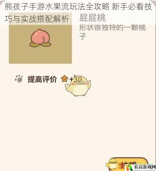 熊孩子手游水果流玩法全攻略 新手必看技巧与实战搭配解析