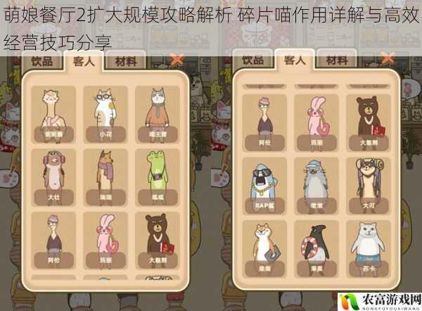 萌娘餐厅2扩大规模攻略解析 碎片喵作用详解与高效经营技巧分享