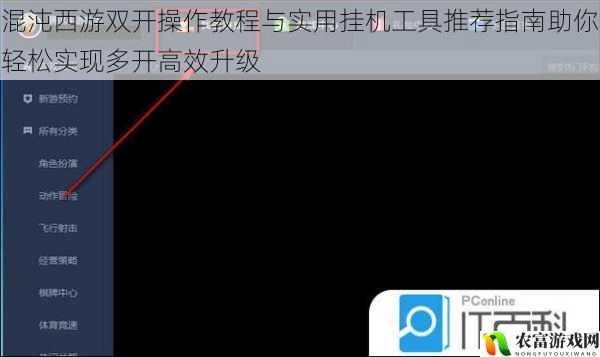 混沌西游双开操作教程与实用挂机工具推荐指南助你轻松实现多开高效升级