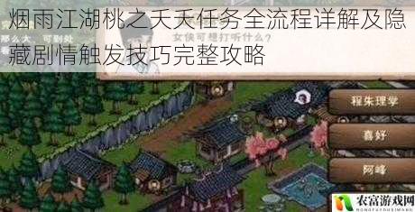 烟雨江湖桃之夭夭任务全流程详解及隐藏剧情触发技巧完整攻略