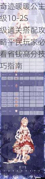 奇迹暖暖公主级10-2S级通关搭配攻略平民玩家必看省钱高分技巧指南