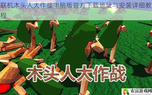 联机木头人大作战电脑版官方下载地址与安装详细教程