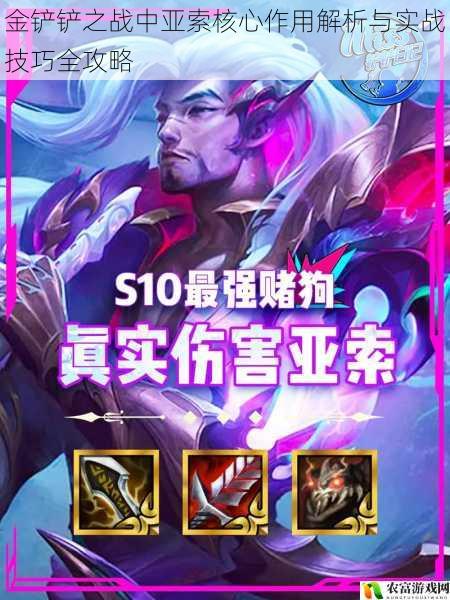 金铲铲之战中亚索核心作用解析与实战技巧全攻略