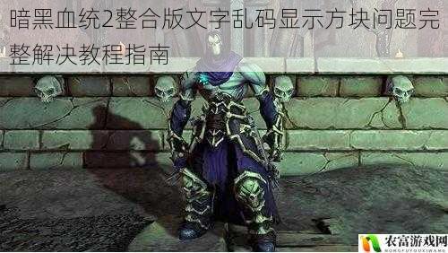 暗黑血统2整合版文字乱码显示方块问题完整解决教程指南