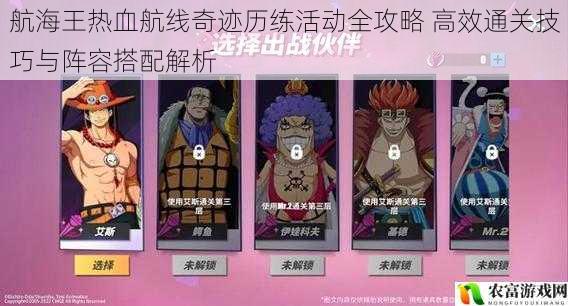 航海王热血航线奇迹历练活动全攻略 高效通关技巧与阵容搭配解析