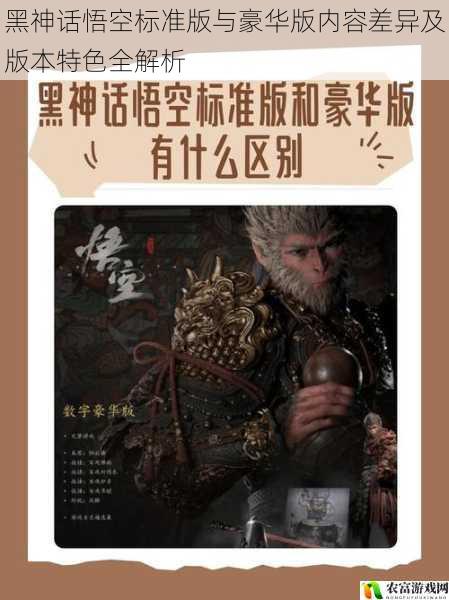 黑神话悟空标准版与豪华版内容差异及版本特色全解析