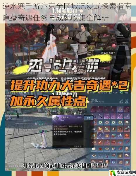 逆水寒手游汴京全区域沉浸式探索指南 隐藏奇遇任务与成就收集全解析