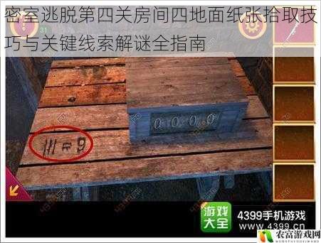 密室逃脱第四关房间四地面纸张拾取技巧与关键线索解谜全指南