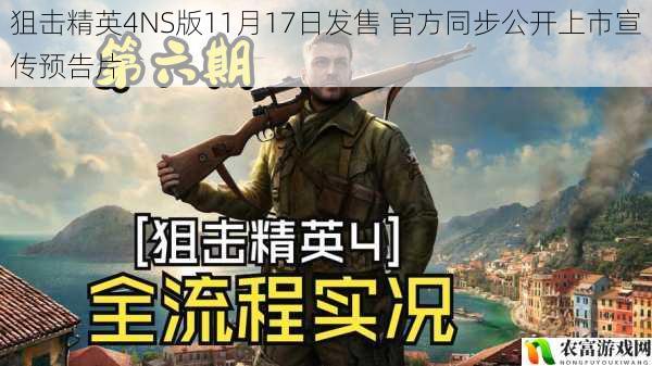 狙击精英4NS版11月17日发售 官方同步公开上市宣传预告片