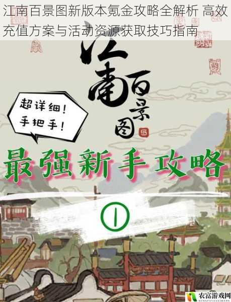 江南百景图新版本氪金攻略全解析 高效充值方案与活动资源获取技巧指南