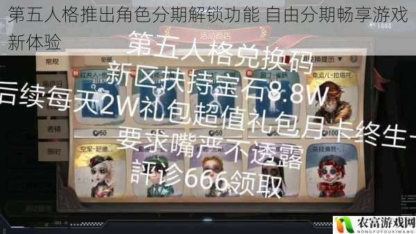 第五人格推出角色分期解锁功能 自由分期畅享游戏新体验
