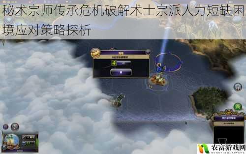 秘术宗师传承危机破解术士宗派人力短缺困境应对策略探析