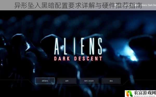 异形坠入黑暗配置要求详解与硬件推荐指南