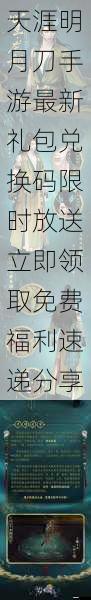 天涯明月刀手游最新礼包兑换码限时放送立即领取免费福利速递分享