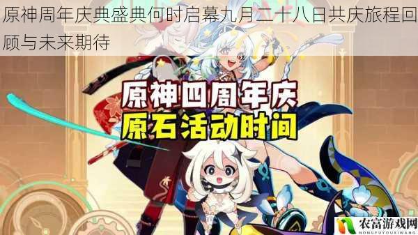 原神周年庆典盛典何时启幕九月二十八日共庆旅程回顾与未来期待