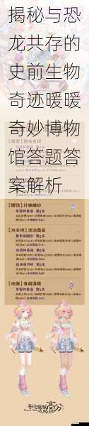 揭秘与恐龙共存的史前生物奇迹暖暖奇妙博物馆答题答案解析