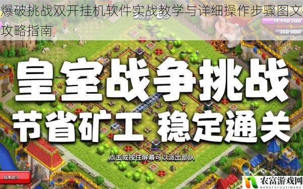 爆破挑战双开挂机软件实战教学与详细操作步骤图文攻略指南