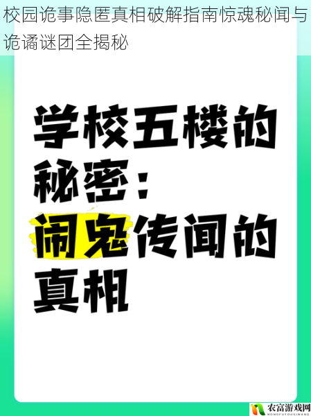 校园诡事隐匿真相破解指南惊魂秘闻与诡谲谜团全揭秘