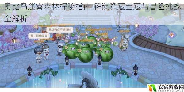 奥比岛迷雾森林探秘指南 解锁隐藏宝藏与冒险挑战全解析