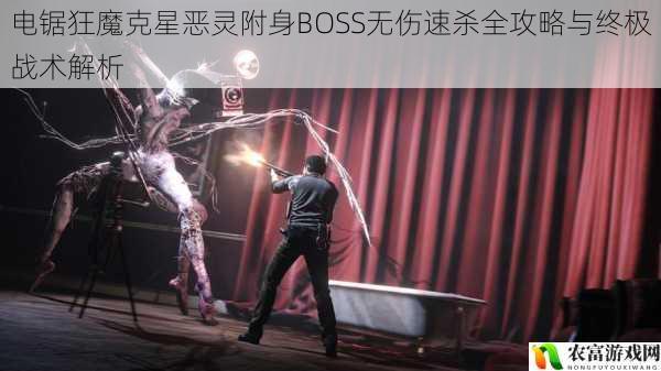 电锯狂魔克星恶灵附身BOSS无伤速杀全攻略与终极战术解析