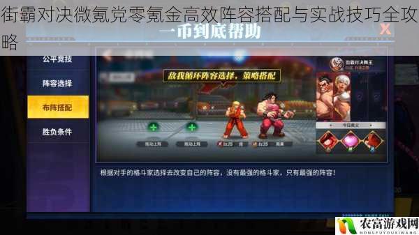 街霸对决微氪党零氪金高效阵容搭配与实战技巧全攻略