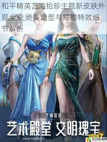和平精英艺海拾珍主题新皮肤外观全览 绝美造型与炫酷特效细节解析