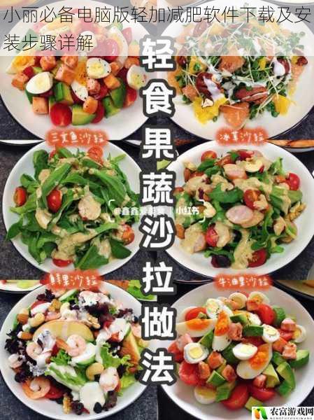 小丽必备电脑版轻加减肥软件下载及安装步骤详解