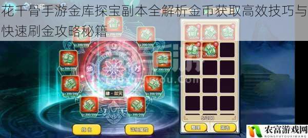 花千骨手游金库探宝副本全解析金币获取高效技巧与快速刷金攻略秘籍
