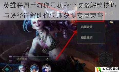 英雄联盟手游称号获取全攻略解锁技巧与途径详解助你快速获得专属荣誉