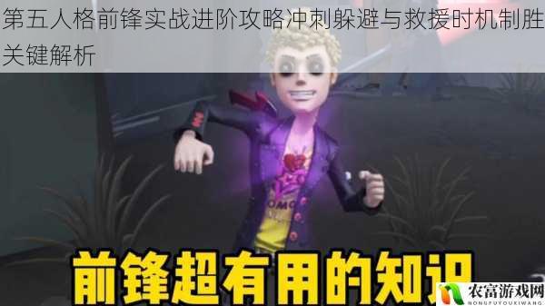 第五人格前锋实战进阶攻略冲刺躲避与救援时机制胜关键解析