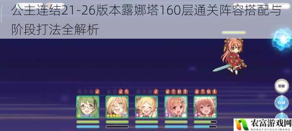 公主连结21-26版本露娜塔160层通关阵容搭配与阶段打法全解析