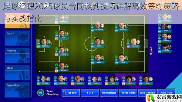 足球经理2025球员合同谈判技巧详解高效签约策略与实战指南