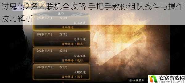 讨鬼传2多人联机全攻略 手把手教你组队战斗与操作技巧解析