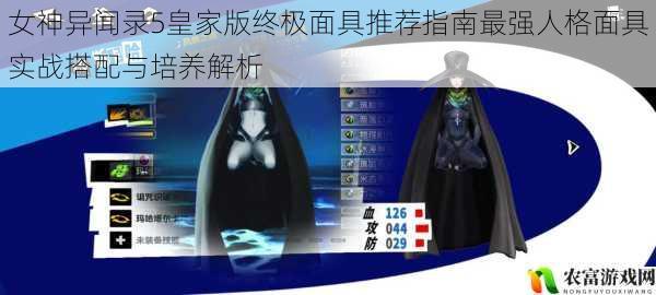 女神异闻录5皇家版终极面具推荐指南最强人格面具实战搭配与培养解析
